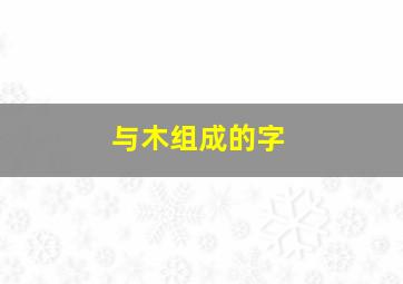 与木组成的字