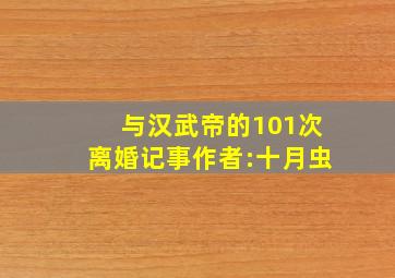 与汉武帝的101次离婚记事作者:十月虫