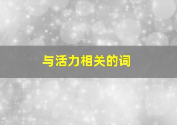 与活力相关的词