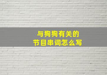 与狗狗有关的节目串词怎么写