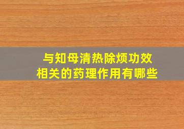 与知母清热除烦功效相关的药理作用有哪些