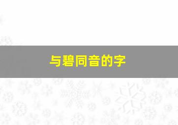 与碧同音的字