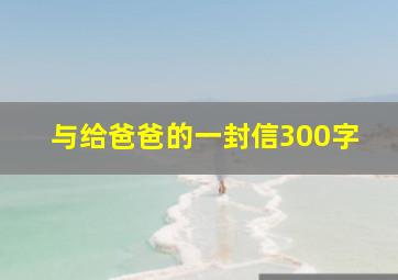 与给爸爸的一封信300字