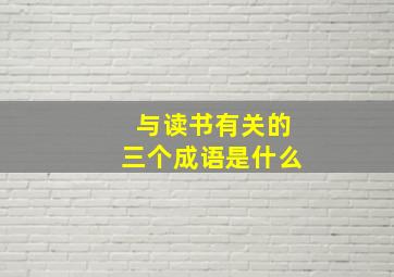 与读书有关的三个成语是什么