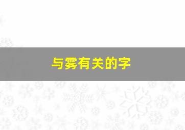 与雾有关的字