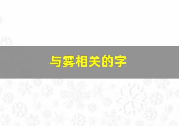 与雾相关的字