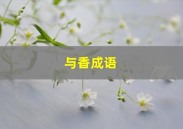 与香成语