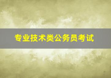 专业技术类公务员考试