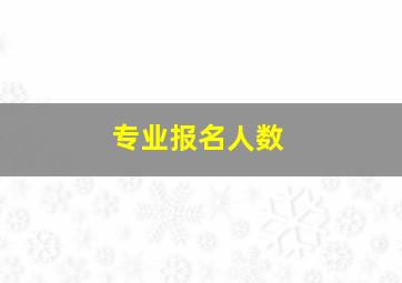 专业报名人数