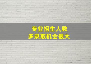 专业招生人数多录取机会很大