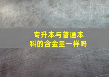 专升本与普通本科的含金量一样吗