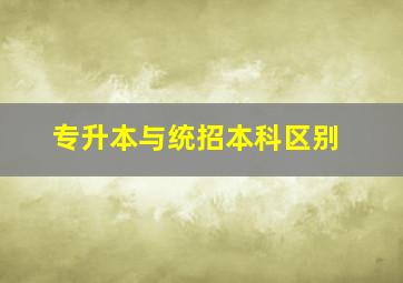 专升本与统招本科区别