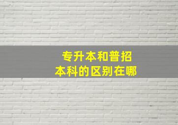 专升本和普招本科的区别在哪