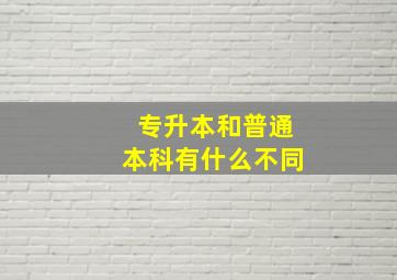 专升本和普通本科有什么不同