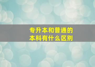 专升本和普通的本科有什么区别