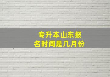 专升本山东报名时间是几月份