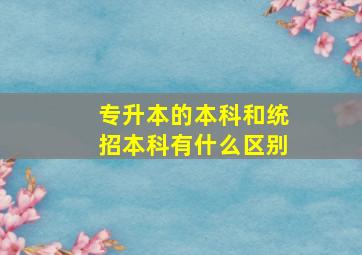 专升本的本科和统招本科有什么区别