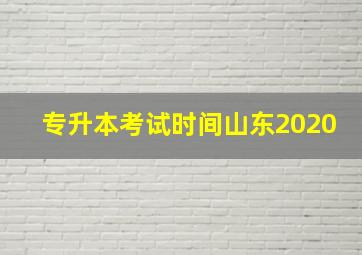 专升本考试时间山东2020