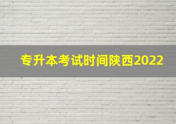 专升本考试时间陕西2022