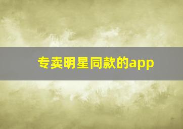 专卖明星同款的app