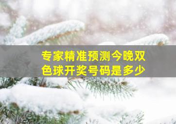 专家精准预测今晚双色球开奖号码是多少