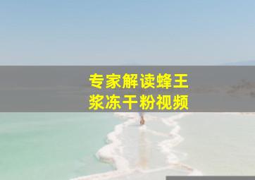 专家解读蜂王浆冻干粉视频