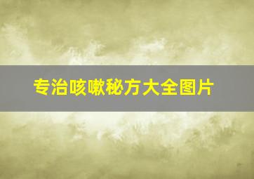 专治咳嗽秘方大全图片