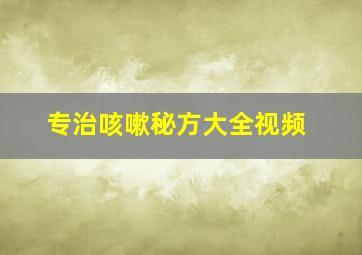 专治咳嗽秘方大全视频