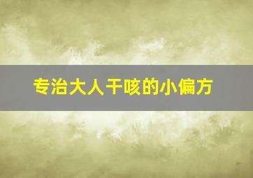 专治大人干咳的小偏方