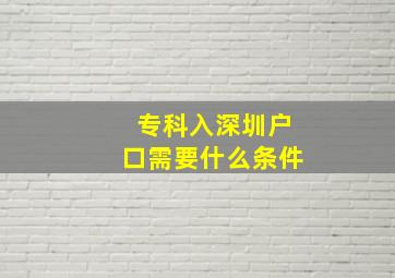 专科入深圳户口需要什么条件