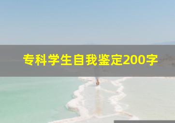 专科学生自我鉴定200字