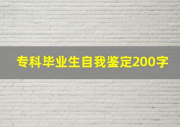 专科毕业生自我鉴定200字