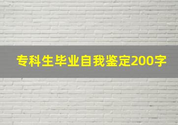 专科生毕业自我鉴定200字