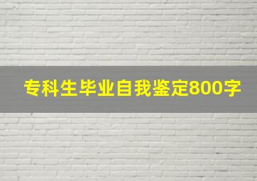 专科生毕业自我鉴定800字