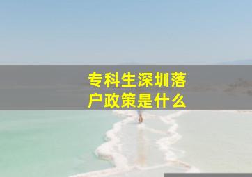 专科生深圳落户政策是什么