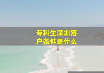 专科生深圳落户条件是什么