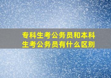 专科生考公务员和本科生考公务员有什么区别