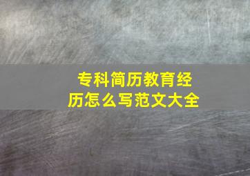 专科简历教育经历怎么写范文大全