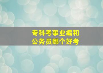 专科考事业编和公务员哪个好考