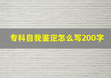 专科自我鉴定怎么写200字