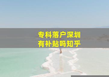 专科落户深圳有补贴吗知乎