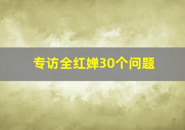 专访全红婵30个问题