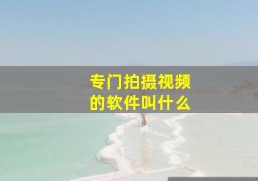 专门拍摄视频的软件叫什么