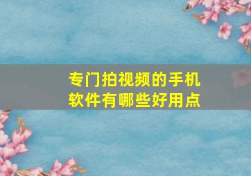 专门拍视频的手机软件有哪些好用点