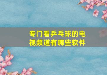 专门看乒乓球的电视频道有哪些软件