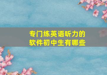 专门练英语听力的软件初中生有哪些