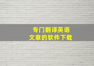 专门翻译英语文章的软件下载