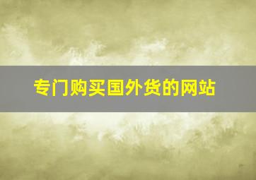 专门购买国外货的网站