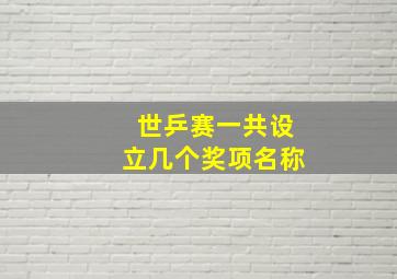 世乒赛一共设立几个奖项名称