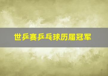 世乒赛乒乓球历届冠军